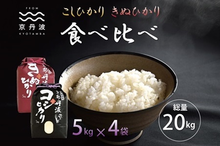 [京丹波の米]京丹波こしひかり・きぬひかり 食べ比べセット 20kg 令和6年産[ 京丹波産 米 食べ比べ コシヒカリ キヌヒカリ 白米 お米 米 ] ※北海道・沖縄・その他離島は配送不可 [033MB003]