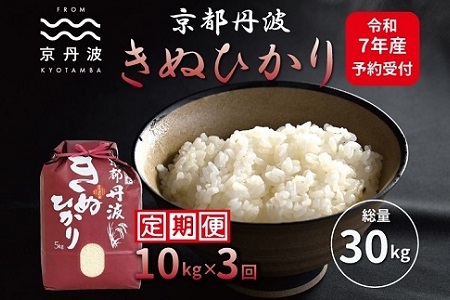 [3回定期便][先行予約] 京丹波きぬひかり 10kg×3カ月連続 合計30kg 令和7年産[ 京丹波産 キヌヒカリ 定期便 お米 米 白米 京都 ] [054MB002R]