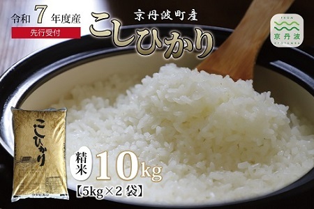 [ 新米先行予約 ]2025年9月発送開始 京丹波町産こしひかり 10kg 令和7年産[米 新米 白米 新米予約 お米] [015OK001]