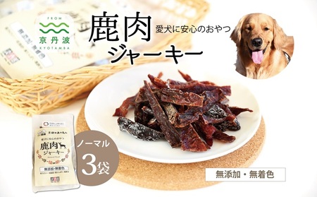 ペットフード 鹿肉ジャーキー ノーマル 3袋セット 国産 京丹波町産 鹿肉 愛犬用 おやつ 無添加 無着色 天日干し 安心 安全 ドッグフード [010DA004]