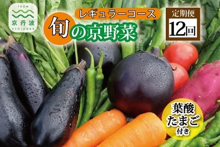 [12回定期便]旬の京野菜 毎月お届けレギュラーコース(全12回)&『葉酸たまご』6個入り×1パック×3回分付[ 野菜 定期便 野菜 ふるさと納税 京丹波産 詰め合わせ セット 厳選 旬 京都府 京丹波産 京都府 京都 京野菜 京都 ふるさと納税 詰め合わせ セット 厳選 ] [132KH001R]