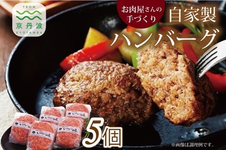 お肉屋さんの自家製ハンバーグ 5個 ビーフ ハンバーグ 手作り こだわり 牛肉 国産 オリジナル 京都 丹波 ※北海道・沖縄・その他離島への配送不可 [010IZ007]