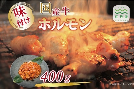 国産牛味付けホルモン 400g( 国産ホルモン 牛 炒め 焼肉 焼き肉 大トロ 京都 京丹波 いづつ屋 小分け 小分けパック 冷凍 レシピ付き 大人気 人気 ) [008IZ002]