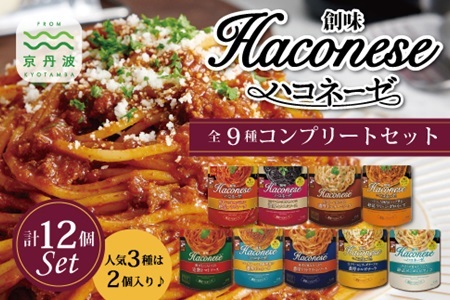 [創味] ハコネーゼ 9種 詰め合わせ 9個入り [ パスタソース 食べ比べ スパゲッティ パスタ ソース レトルト 小分け 簡単調理 ] [012SM018]