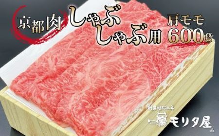 [モリタ屋]京都肉 しゃぶしゃぶ 600g 肩モモ 国産和牛 ( 国産牛 しゃぶしゃぶ 京都肉 赤身 霜降り 肩モモ 600g 京都 京丹波町 モリタ屋 ) ※北海道・沖縄・その他離島は配送不可 [020MT005]