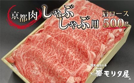 [モリタ屋]京都肉 しゃぶしゃぶ 500g 肩ロース 国産和牛 ( 国産牛 しゃぶしゃぶ 京都肉 赤身 霜降り 肩ロース 500g 京都 京丹波町 モリタ屋 ) ※北海道・沖縄・その他離島は配送不可 [020MT004]