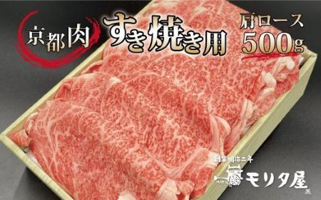 [モリタ屋]京都肉 すき焼き 500g 肩ロース 国産和牛 ( 国産牛 すき焼き 京都肉 赤身 霜降り ロース 500g 4人前 京都 京丹波町 モリタ屋 ) ※北海道・沖縄・その他離島は配送不可 [020MT003]