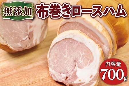 京丹波高原豚 無添加布巻きロースハム 約700g [020SW001]