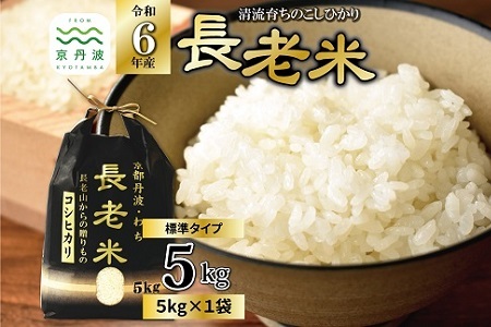 京丹波の清流育ち長老米 5kg(5kg×1袋) 令和6年産 京都 京丹波町産 米 お米 コシヒカリ こしひかり 栽培地域限定 ※北海道・沖縄・その他離島は配送不可 [015YS003]