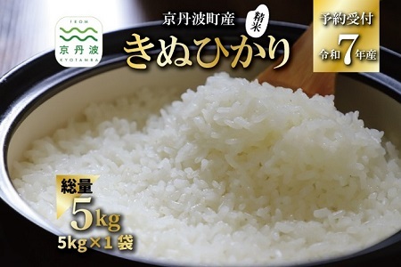[ 新米先行予約 ] きぬひかり 京丹波町産 5kg 令和7年産米 精米 お米 京都 丹波 キヌヒカリ 特A獲得 産地直送 ※北海道・沖縄・その他離島は配送不可 [012OK001]