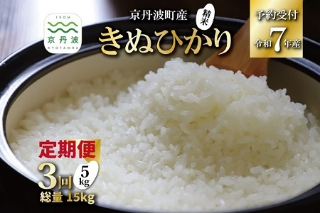 [3回定期便] [ 新米先行予約 ] きぬひかり 京丹波町産 5kg 3カ月定期便 合計15kg 令和7年産米 精米 お米 京都 丹波 キヌヒカリ 特A獲得 産地直送 ※北海道・東北・沖縄・その他離島は配送不可 [036OK001R]
