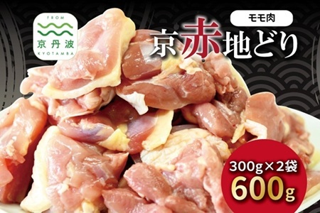 京赤地どり もも肉 バラ凍結 300g×2パック 合計600g 北海道・沖縄・その他離島は配送不可 [009CS001]