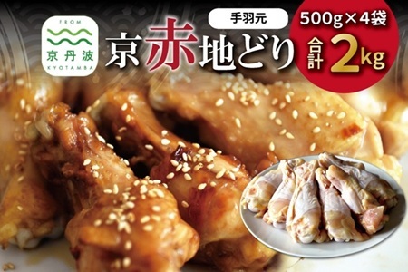 京赤地どり 手羽元 500g×4パック 合計2kg 北海道・沖縄・その他離島は配送不可 [009CS002]