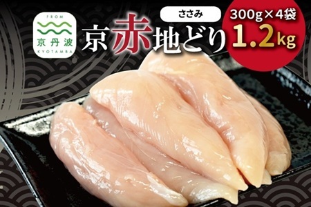 京赤地どり ささみ 300g×4パック 合計1.2kg 北海道・沖縄・その他離島は配送不可 [010CS001]