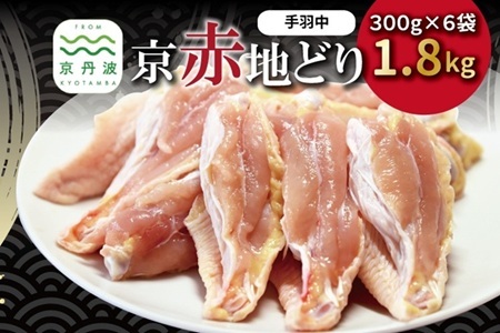 京赤地どり 手羽中 ハーフチップ 300g×6パック 合計1.8kg 北海道・沖縄・その他離島は配送不可 [015CS002]