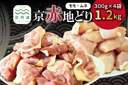 京赤地どり むね肉 もも肉 バラ凍結 300g×各2パック 合計4パック 1.2kg 北海道・沖縄・その他離島は配送不可 [012CS001]