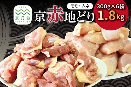 京赤地どり むね肉 もも肉 バラ凍結 300g×各3パック 合計6パック 1.8kg [018CS001]