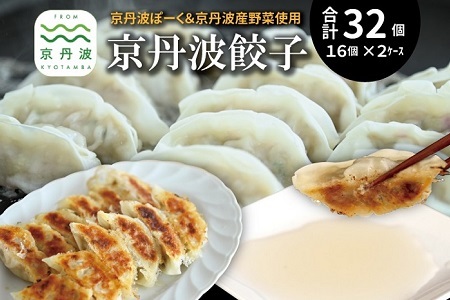 京丹波餃子 32個(16個入り×2ケース) 4人前 京丹波ぽーく ぎょうざ ギョウザ 塩ポン酢付き ラディッシュ 産野菜 国産 豚肉 ポーク オリジナル ブランド ご当地グルメ お取り寄せ ※北海道・沖縄・その他離島は配送不可 [009KT001]