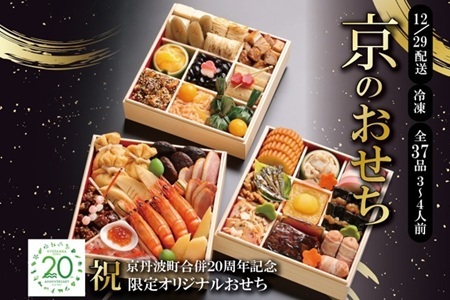 京丹波町限定 京のおせち 2026 祝 京丹波町合併20周年記念 限定オリジナルおせち 3段重 37品目 3人前 4人前 急速冷凍 国産 京都 12月29日お届け ※北海道・沖縄・その他離島は配送不可 [040KK001L]