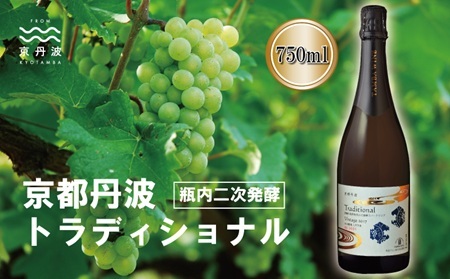 [丹波ワイン]京都丹波 トラディショナル 瓶内2次発酵 750ml スパークリングワイン 白ワイン 丹波ワイン [017SJ002]