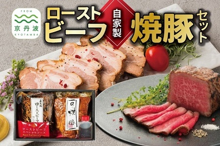 自家製 ローストビーフ × 焼豚 セット [ 焼き豚 チャーシュー 焼豚 焼き豚 焼豚 ] [018IZ001]