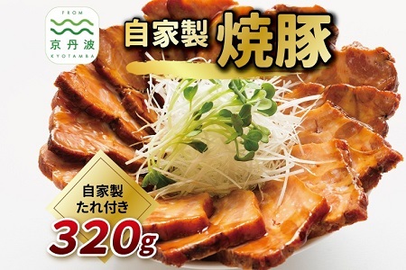 自家製 焼豚 320g [ 焼豚のタレ付き 焼き豚 チャーシュー 焼豚 焼き豚 焼き豚 ] [005IZ001]
