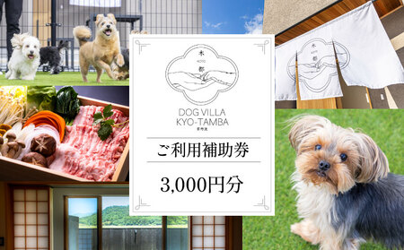 DOGVILLA木都 ー京丹波ー ~愛犬と一緒に泊まれる宿~ ご利用補助券 3,000円分