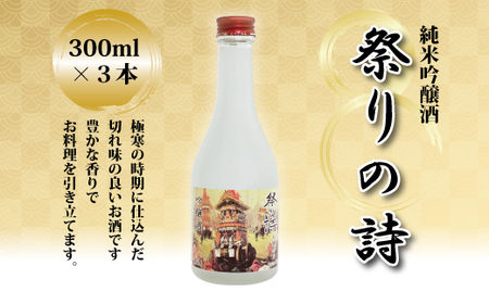純米吟醸酒 祭りの詩 300ml×3本 清酒セット 京丹波産 酒米 化粧箱入り ギフト [012OS001]