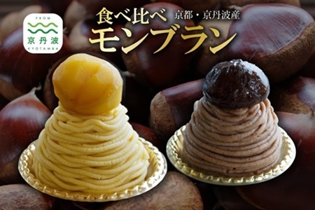 丹波栗モンブラン食べ比べ セット 丹波栗 スイーツ 低温熟成栗使用 国産 くり 栗 渋皮 和栗モンブラン 渋皮 京都 京丹波 濃厚 ご当地グルメ お取り寄せ ギフト 菓歩菓歩 capocapo ※北海道・沖縄・その他離島は配送不可 [013NA004L]