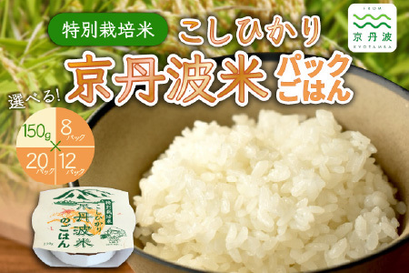 特別栽培米 こしひかり 京丹波米 パックごはん 150g×8個 [008AGC002]