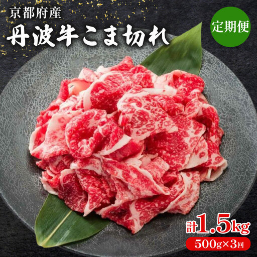 [ 3ヶ月 定期便 ] 丹波牛こま切れ 500g × 3回 1.5kg