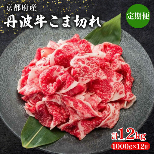 【 12ヶ月 定期便 】 丹波牛こま切れ 1000g 1kg 12回