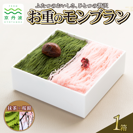 贅沢お重のモンブラン ハーフ[抹茶×桜餡]1箱 モンブラン