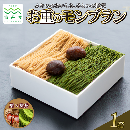 贅沢お重のモンブラン ハーフ[栗×抹茶]1箱 モンブラン
