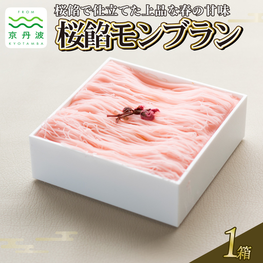 贅沢お重の桜餡モンブラン 1箱 モンブラン