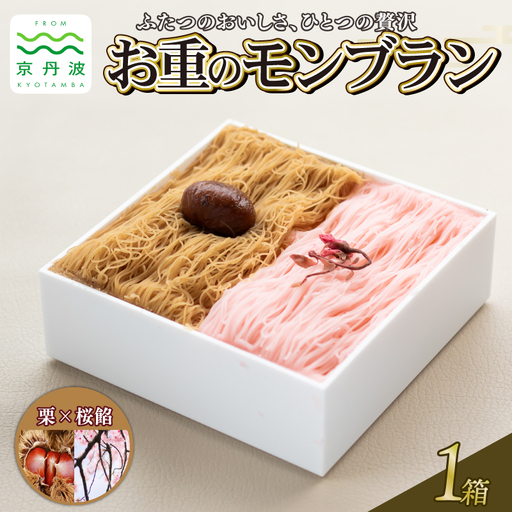 贅沢お重のモンブラン ハーフ[栗×桜餡]1箱 モンブラン