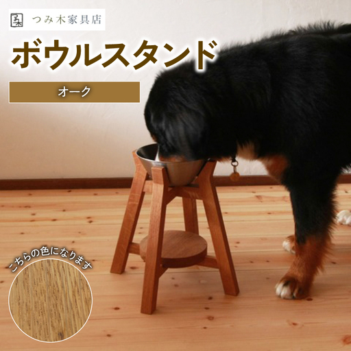 ボウルスタンド オーク 1脚 ステンレスボウル付き ペット用品