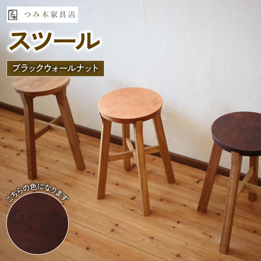 家具店がつくるスツール | ブラックウォルナット 椅子 イス スツール