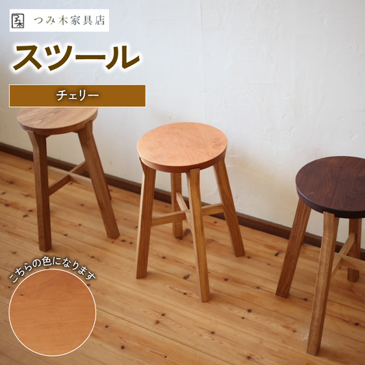 家具店が作るスツール チェリー [スツール]