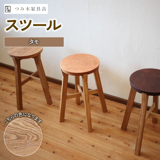 家具店が作るスツール 1脚 タモ [スツール]