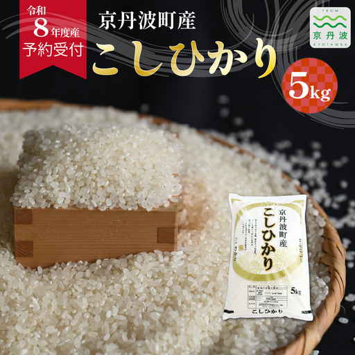 [ 先行予約 ] こしひかり 京丹波町産 5kg 令和8年産米 精米 お米 京都 丹波 コシヒカリ [012OK002]