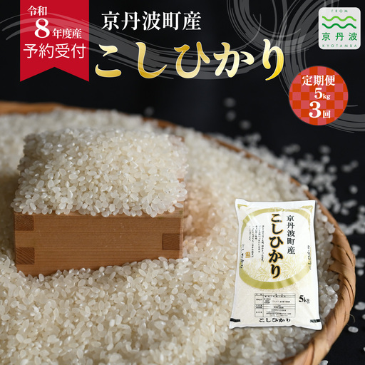 [3回定期便] [ 先行予約 ] こしひかり 京丹波町産 5kg 3カ月定期便 合計15kg 令和8年産米 精米 お米 京都 丹波 コシヒカリ [036OK002R]