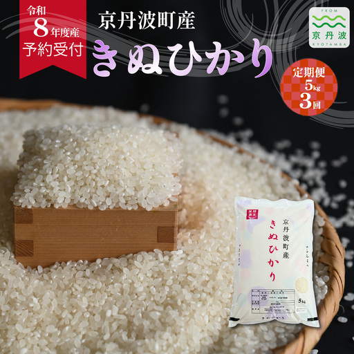 [3回定期便] [ 先行予約 ] きぬひかり 京丹波町産 5kg 3カ月定期便 合計15kg 令和8年産米 精米 お米 京都 丹波 キヌヒカリ [036OK003R]