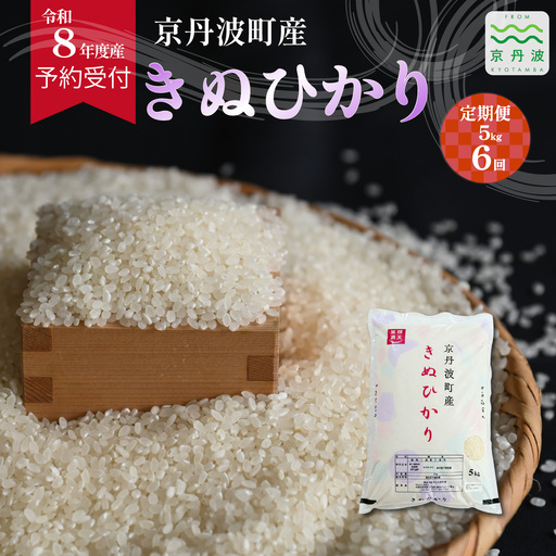 【6回定期便】 《 先行予約 》 きぬひかり 京丹波町産 5kg 6カ月定期便 合計30kg 令和8年産米 精米 お米 京都 丹波 キヌヒカリ [072OK005R]
