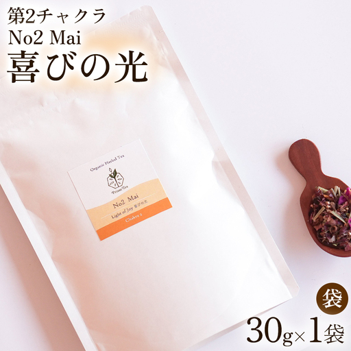 オーガニックハーブティー 無添加 ノンカフェイン  No2 Mai 喜びの光 第2チャクラ 30g（1袋）自然栽培 ギフト プレゼント [012PT002]