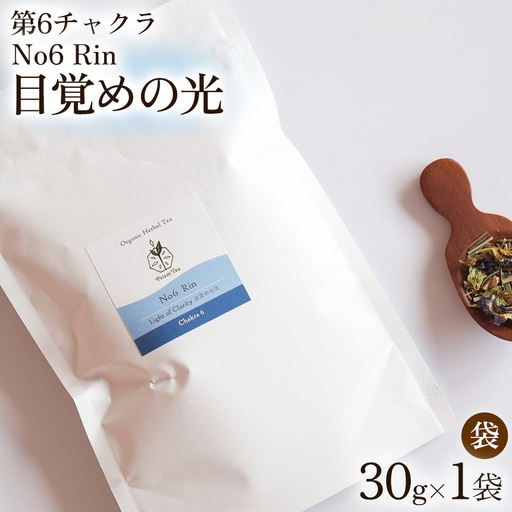  オーガニックハーブティー 無添加 ノンカフェイン No6 Rin 第6チャクラ 目覚めの光 30g 1袋 ギフト プレゼント [012PT006]