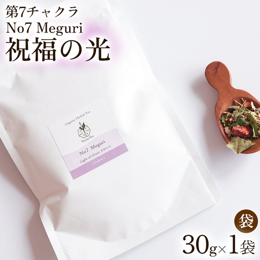 オーガニックハーブティー 無添加 ノンカフェイン No7 Meguri 祝福の光 第7チャクラ 30g （1袋）自然栽培 ギフト プレゼント [012PT007] 　