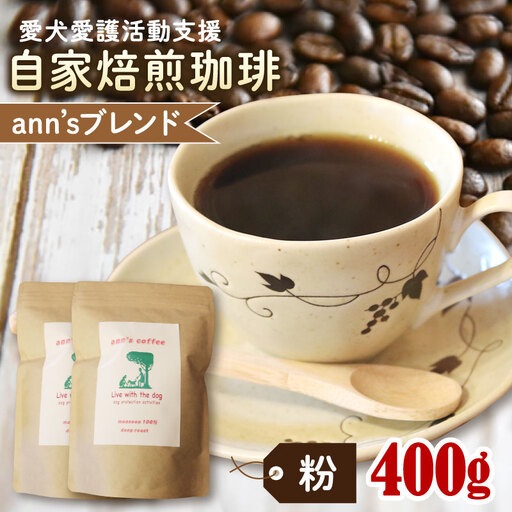 コーヒー粉 ann's ブレンド 200g × 2袋 ann's cafe コーヒー粉