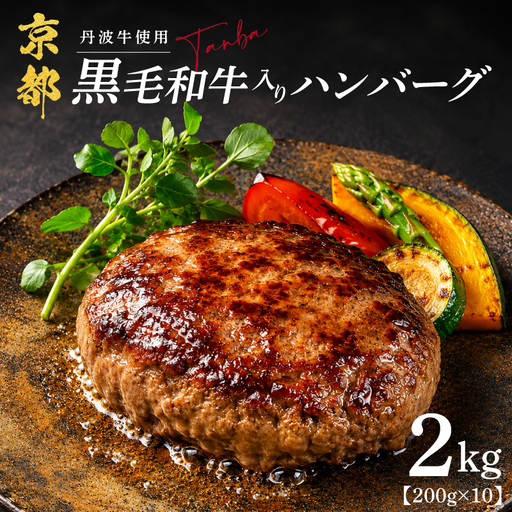 丹波牛 ハンバーグ 200g×10個(合計2kg)|黒毛和牛 ハンバーグ