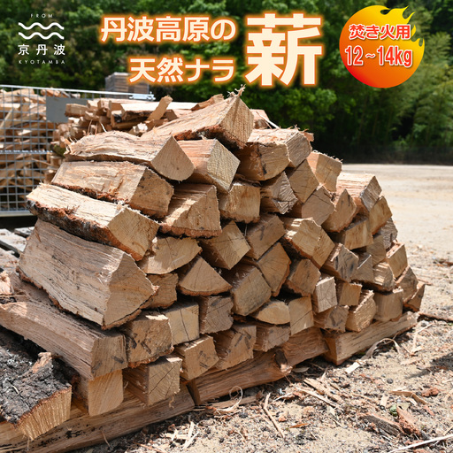 京丹波町産 楢 ナラ 広葉樹 薪 約30cm 12〜14kg[ 焚き火 キャンプ ソロキャンプ アウトドア 焚火 たき火 ] ※北海道・沖縄は配送不可 [010MHG001]